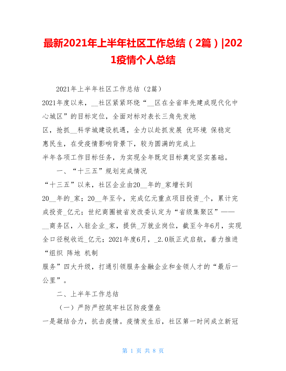 最新2021年上半年社区工作总结（2篇）-2021疫情个人总结.doc_第1页