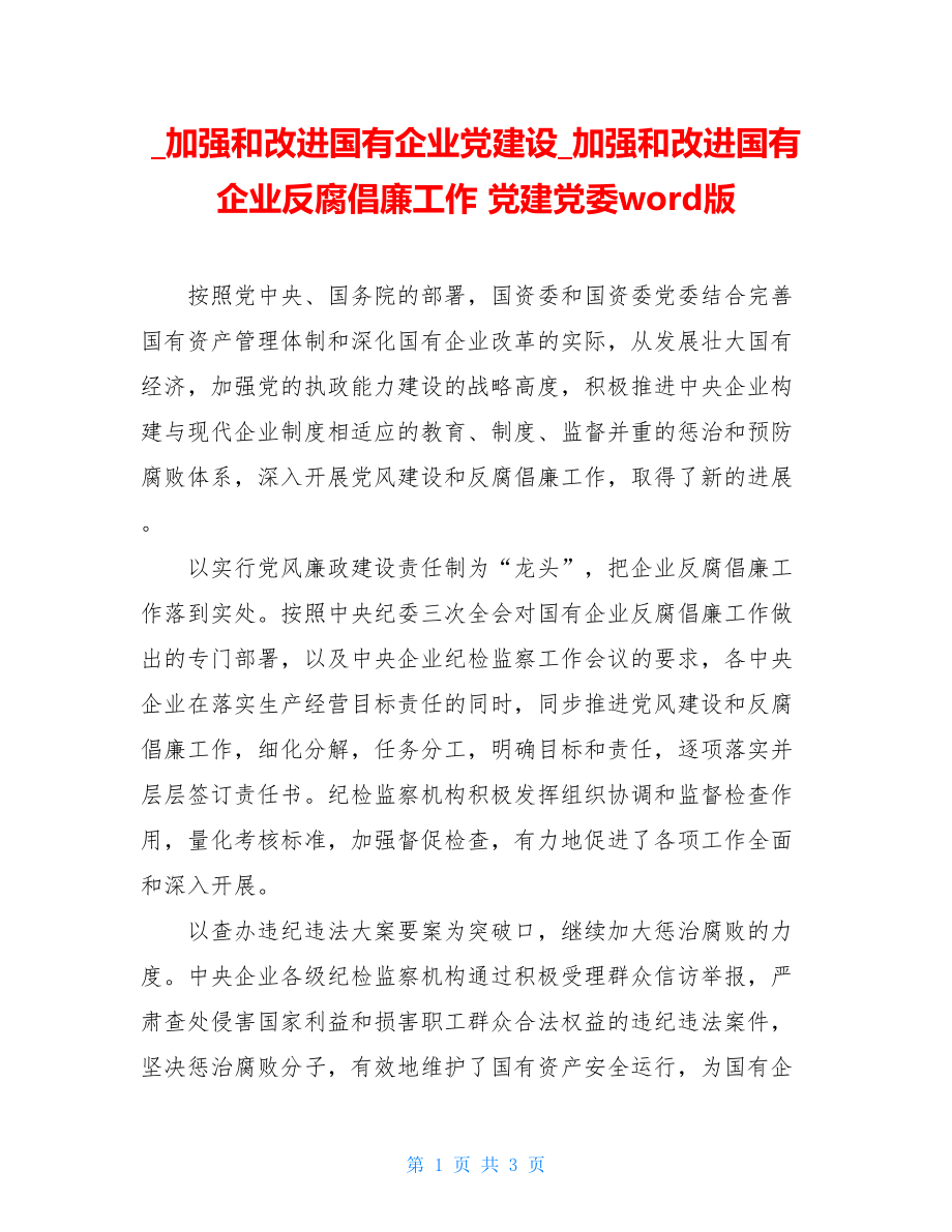 加强和改进国有企业党建设加强和改进国有企业反腐倡廉工作党建党委word版.doc_第1页