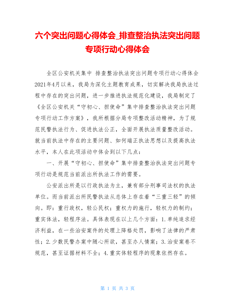 六个突出问题心得体会排查整治执法突出问题专项行动心得体会.doc_第1页