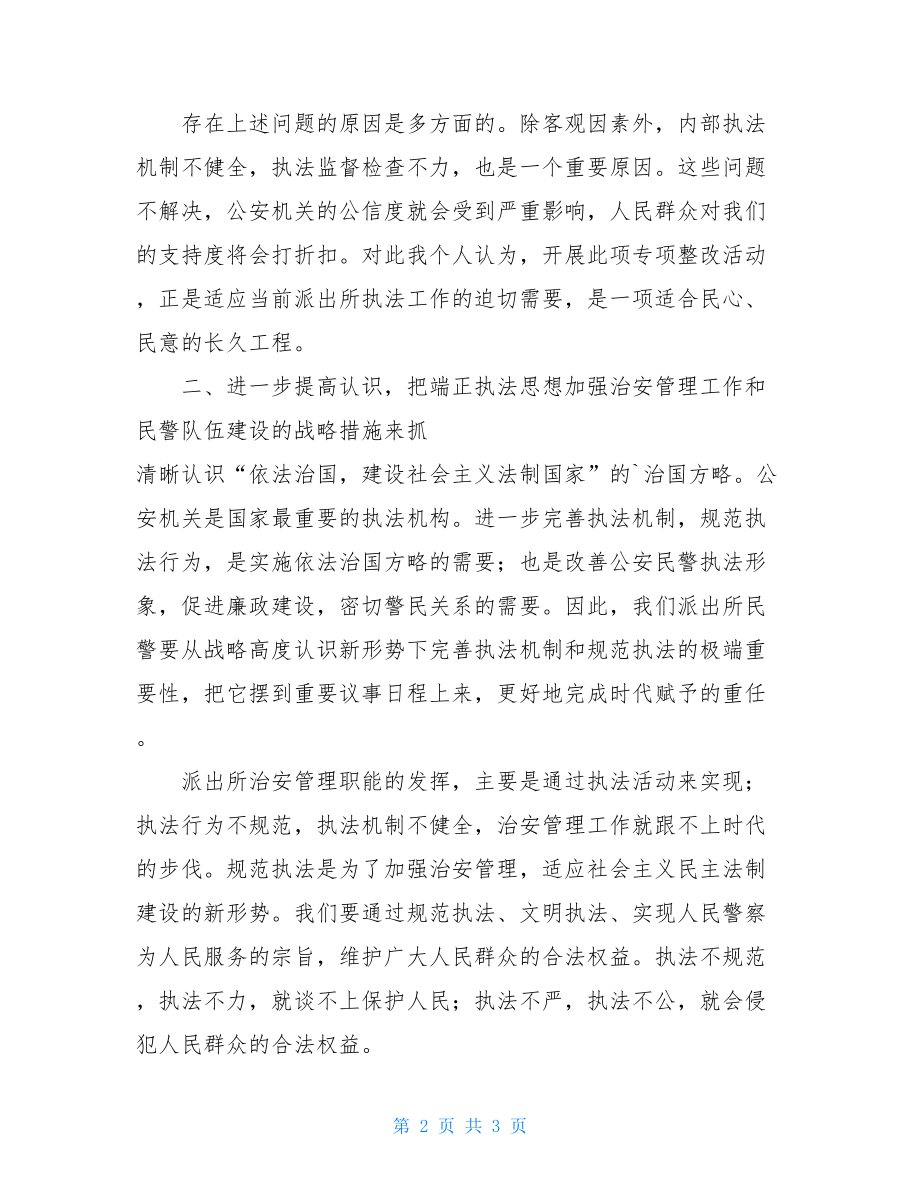 六个突出问题心得体会排查整治执法突出问题专项行动心得体会.doc_第2页