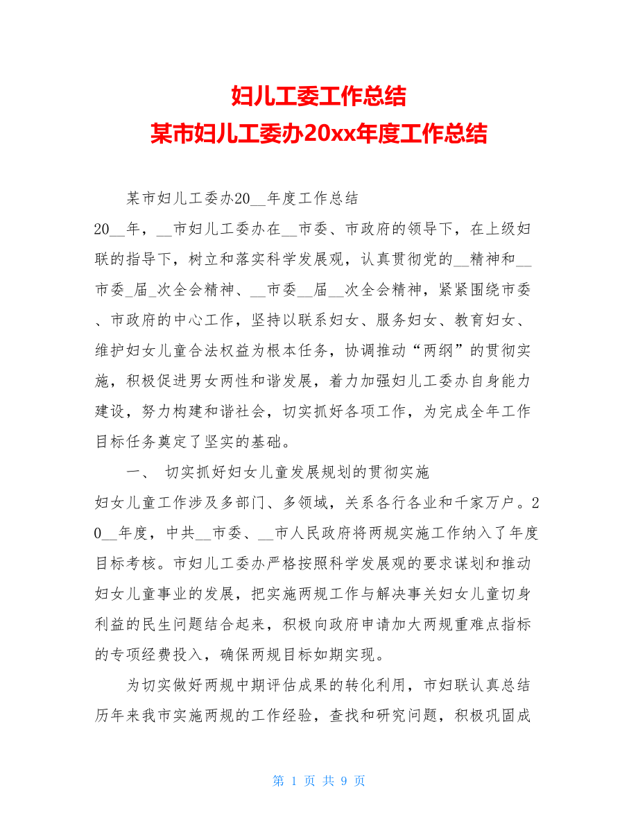 妇儿工委工作总结某市妇儿工委办20xx年度工作总结.doc_第1页