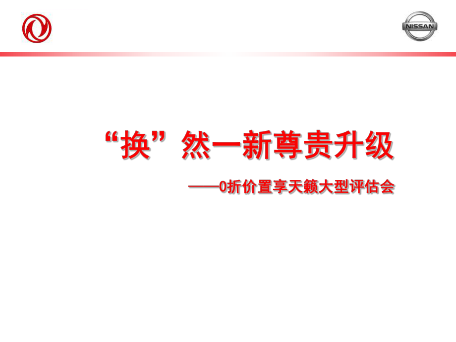 置换活动方案ppt课件.ppt_第1页