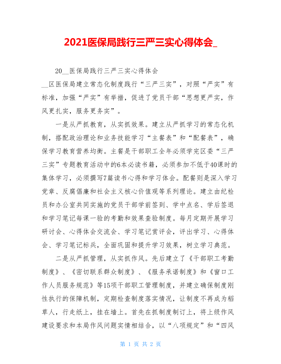 2021医保局践行三严三实心得体会.doc_第1页