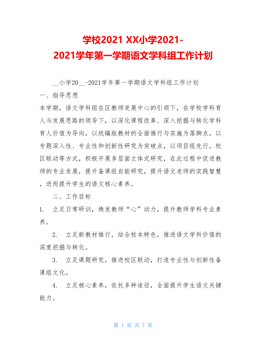 学校2021XX小学2021-2021学年第一学期语文学科组工作计划.doc_第1页