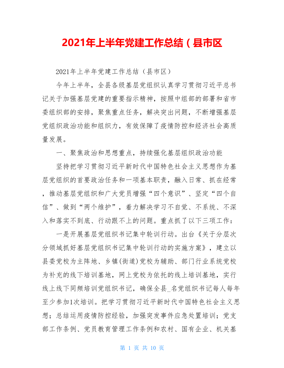 2021年上半年党建工作总结（县市区.doc_第1页