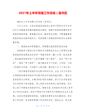 2021年上半年党建工作总结（县市区.doc