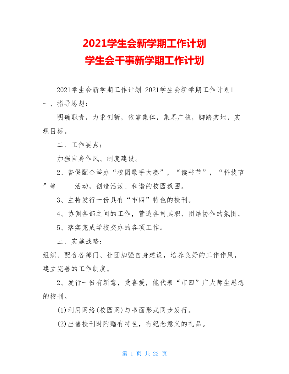 2021学生会新学期工作计划学生会干事新学期工作计划.doc_第1页