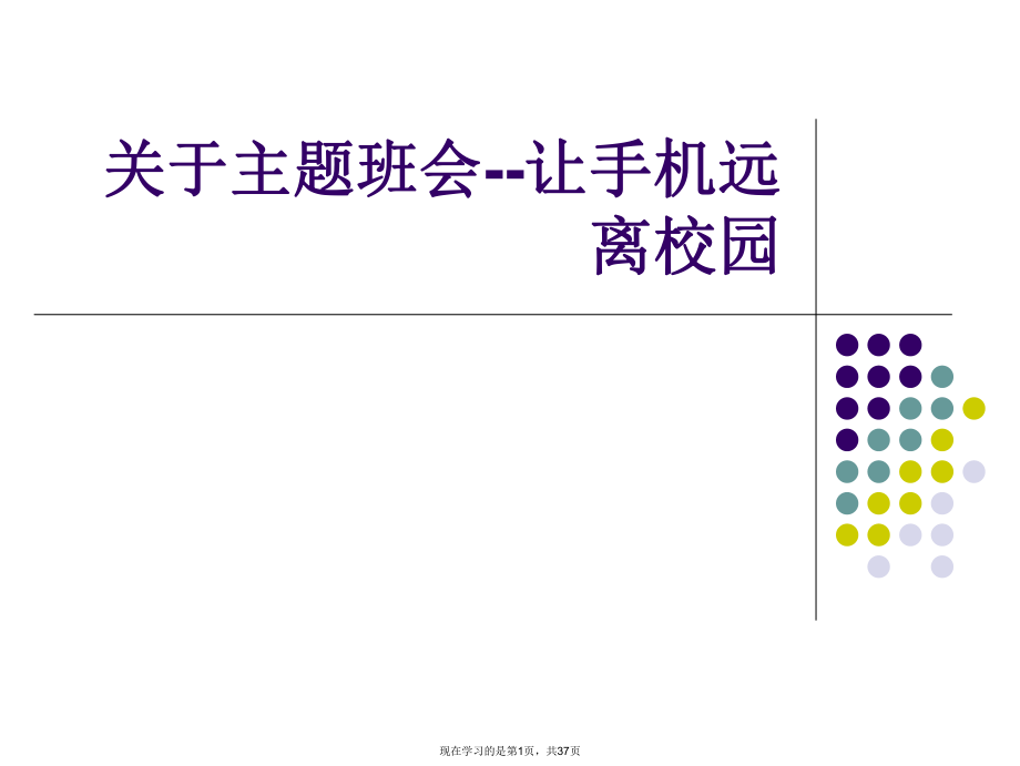 主题班会--让手机远离校园课件.ppt_第1页