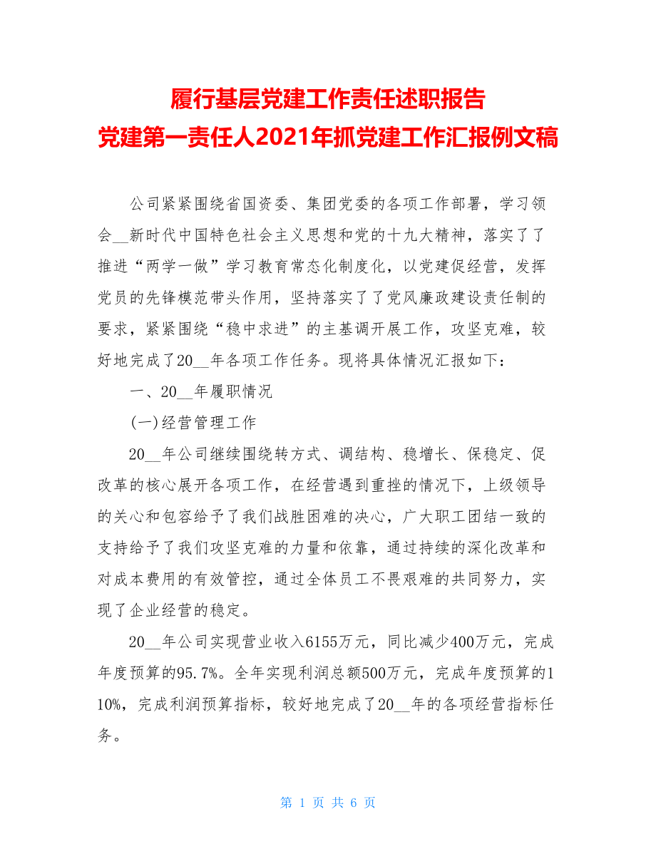 履行基层党建工作责任述职报告党建第一责任人2021年抓党建工作汇报例文稿.doc_第1页