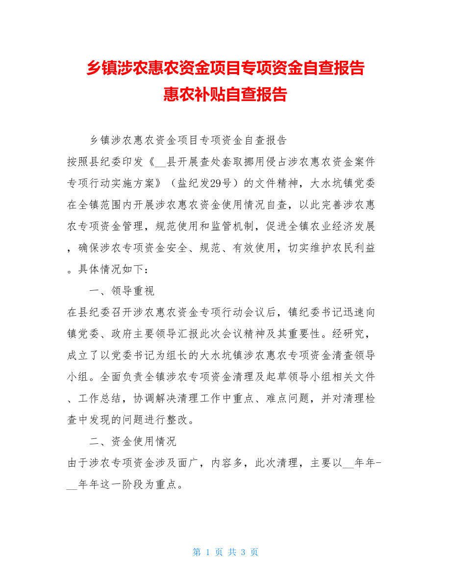 乡镇涉农惠农资金项目专项资金自查报告惠农补贴自查报告.doc_第1页