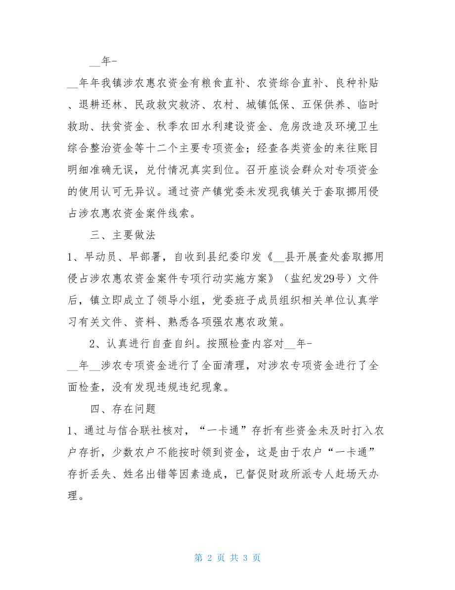 乡镇涉农惠农资金项目专项资金自查报告惠农补贴自查报告.doc_第2页