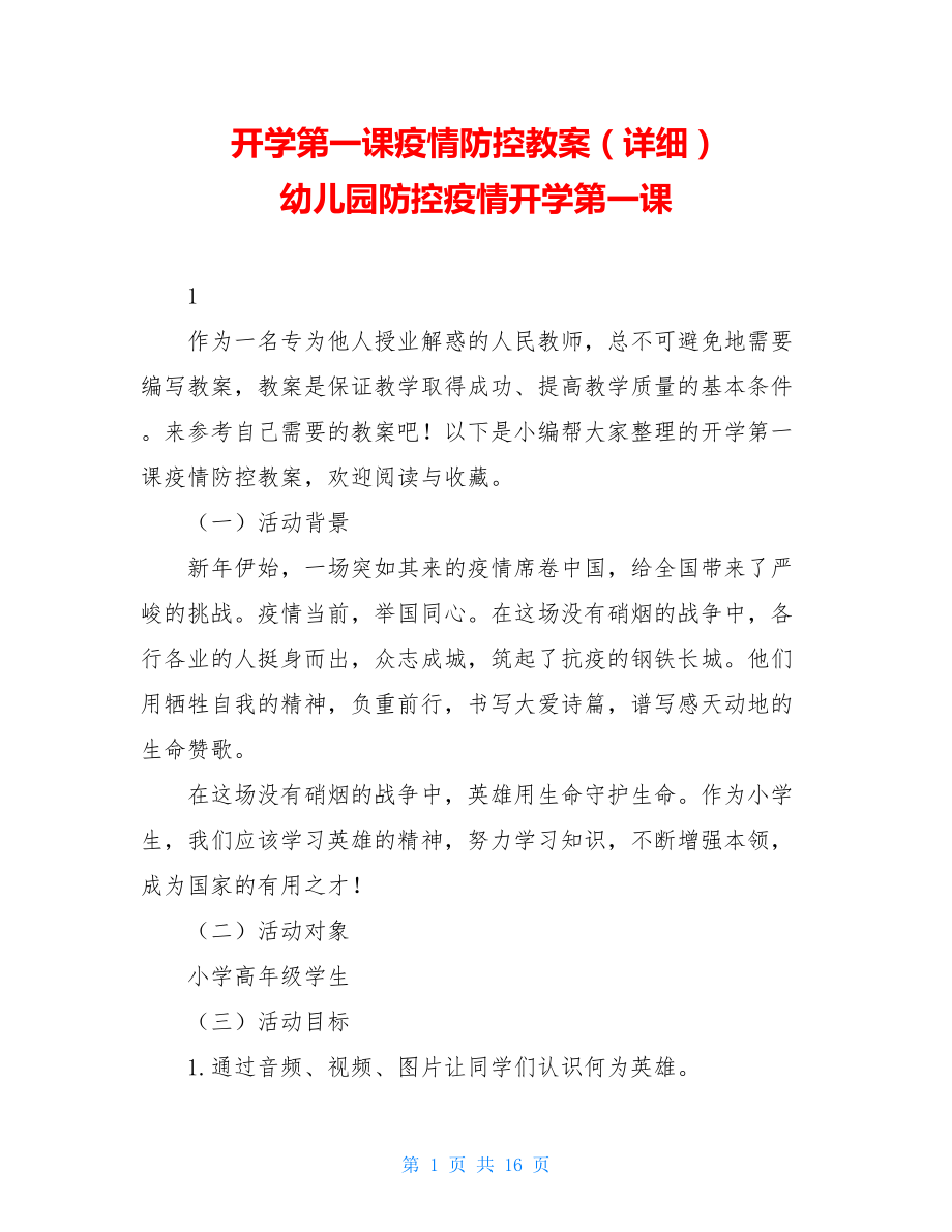 开学第一课疫情防控教案（详细）幼儿园防控疫情开学第一课.doc_第1页