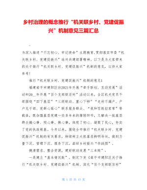 乡村治理的概念推行“机关联乡村、党建促振兴”机制意见三篇汇总.doc