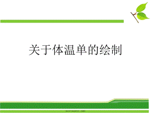 体温单的绘制.ppt