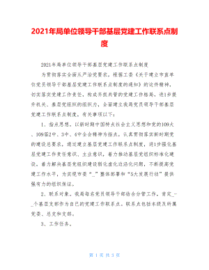 2021年局单位领导干部基层党建工作联系点制度.doc