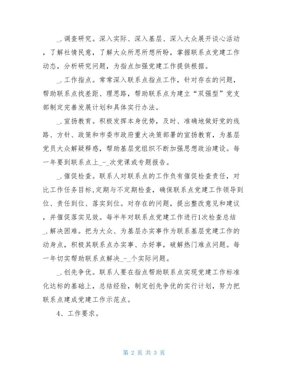 2021年局单位领导干部基层党建工作联系点制度.doc_第2页