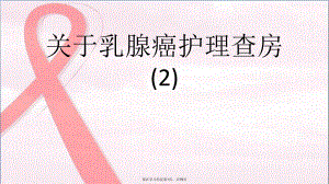 乳腺癌护理查房 (2).ppt