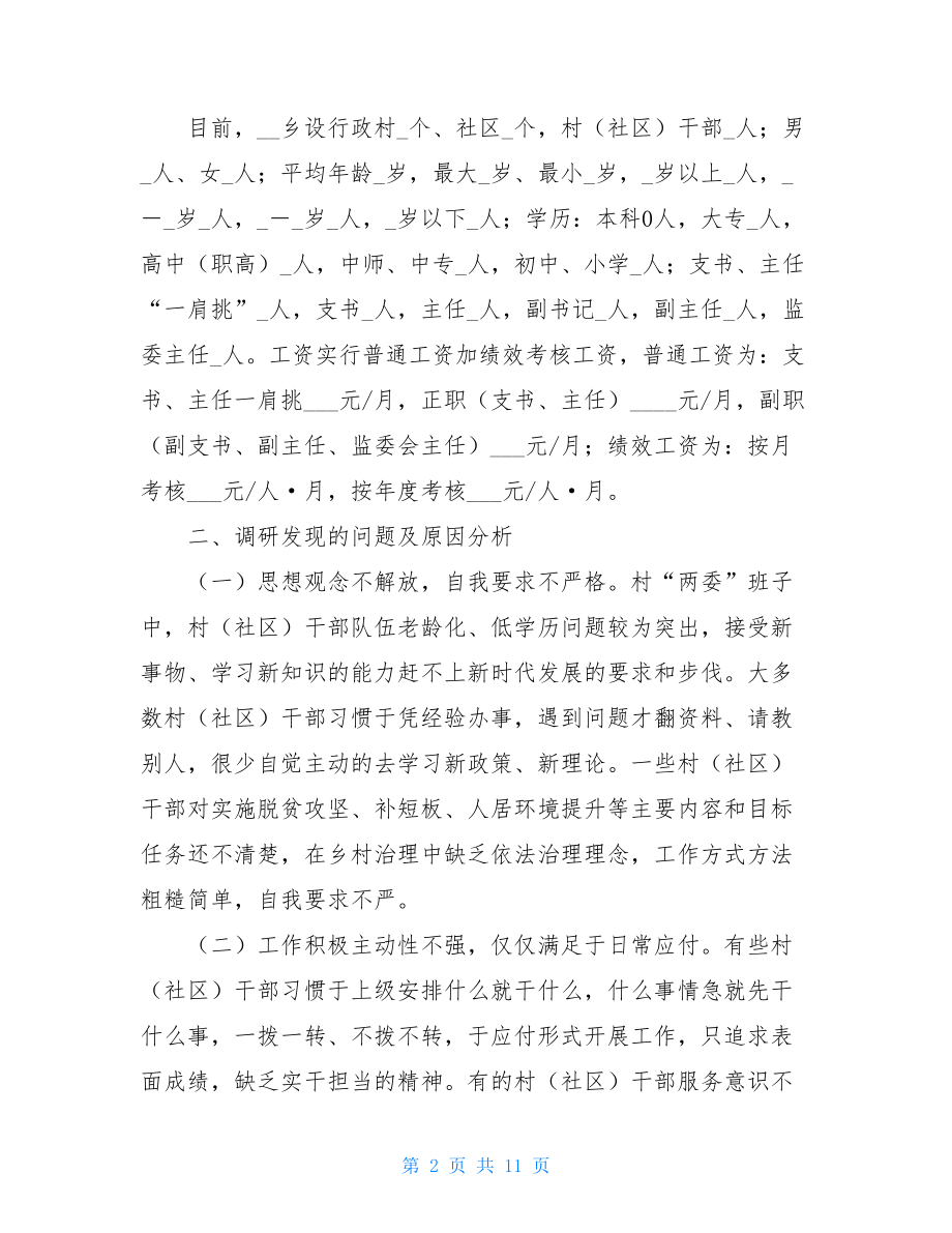 提升村（社区）干部工作积极主动性专题调研.doc_第2页