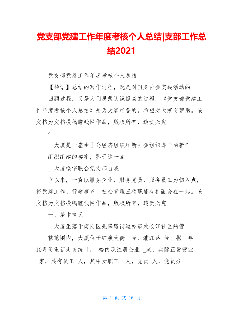 党支部党建工作年度考核个人总结-支部工作总结2021.doc_第1页