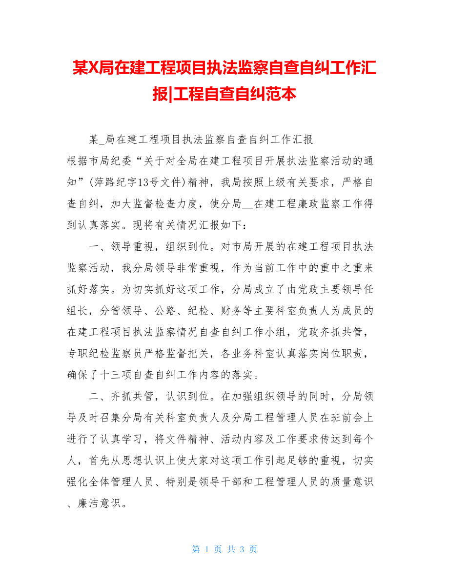 某X局在建工程项目执法监察自查自纠工作汇报-工程自查自纠范本.doc_第1页