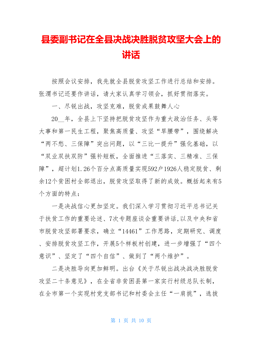 县委副书记在全县决战决胜脱贫攻坚大会上的讲话.doc_第1页