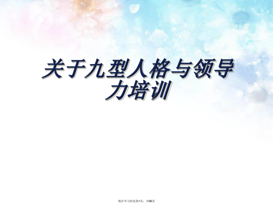 九型人格与领导力培训课件.ppt_第1页