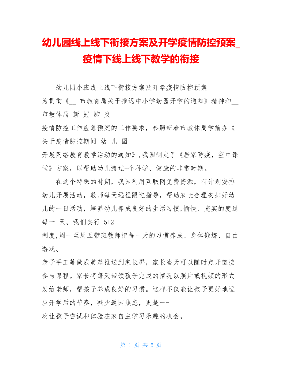 幼儿园线上线下衔接方案及开学疫情防控预案疫情下线上线下教学的衔接.doc_第1页