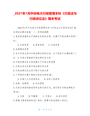 2021年1月中央电大行政管理本科《行政法与行政诉讼法》期末考试.doc