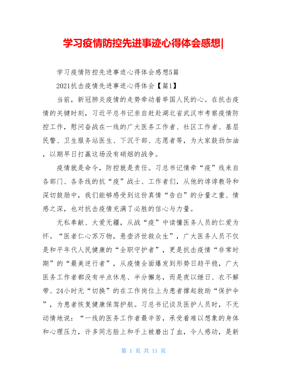 学习疫情防控先进事迹心得体会感想-.doc_第1页