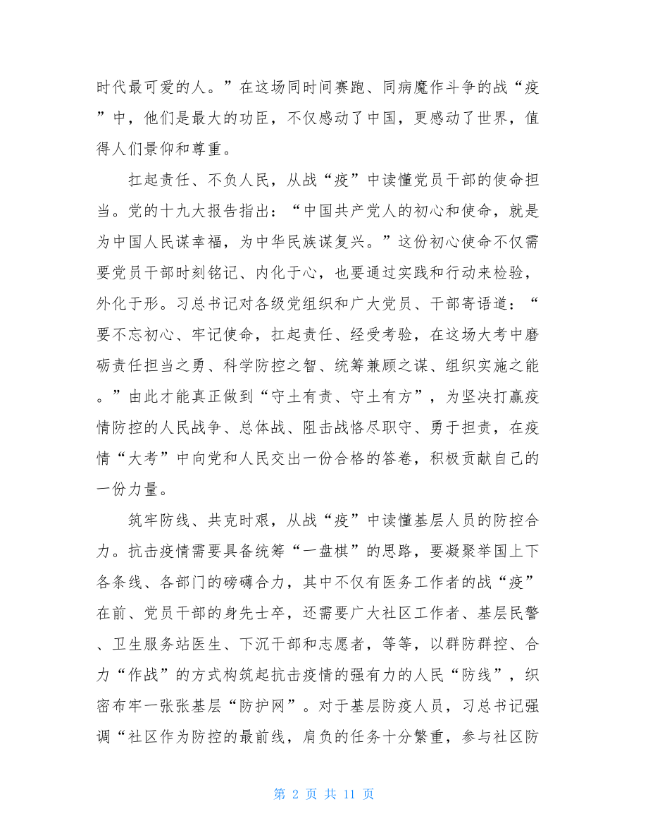 学习疫情防控先进事迹心得体会感想-.doc_第2页