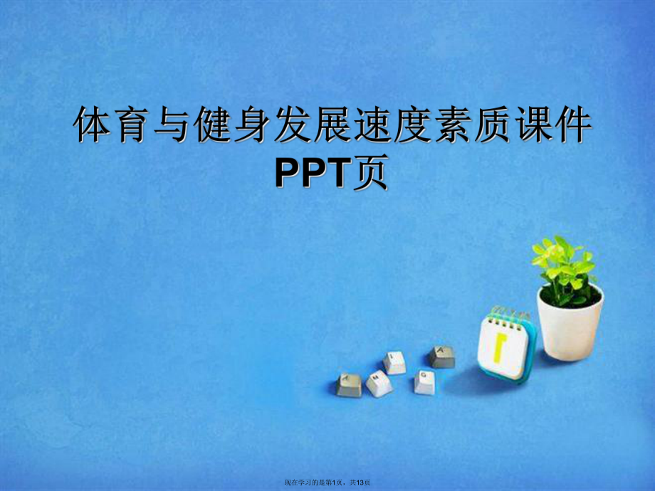 体育与健身发展速度素质ppt页.ppt_第1页