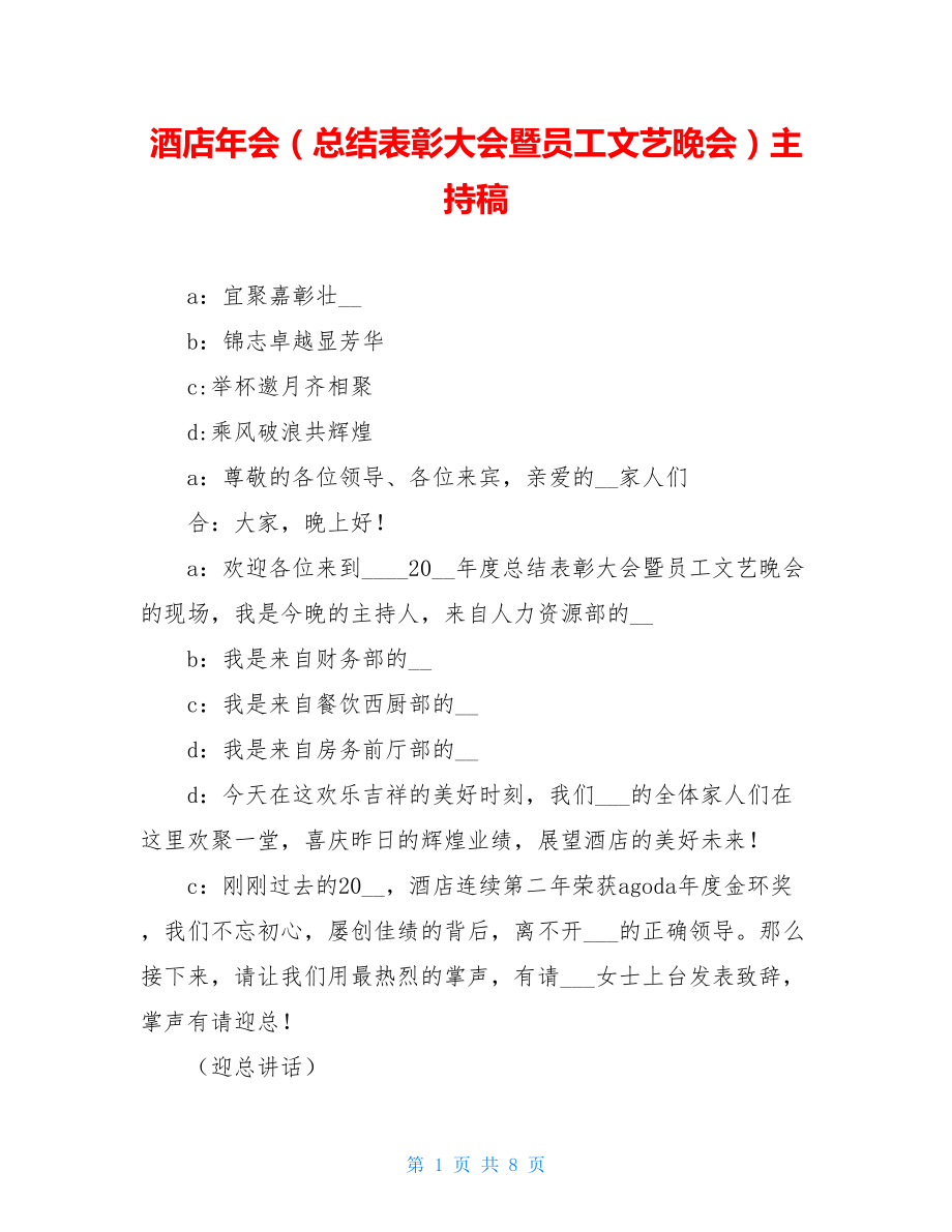 酒店年会（总结表彰大会暨员工文艺晚会）主持稿.doc_第1页