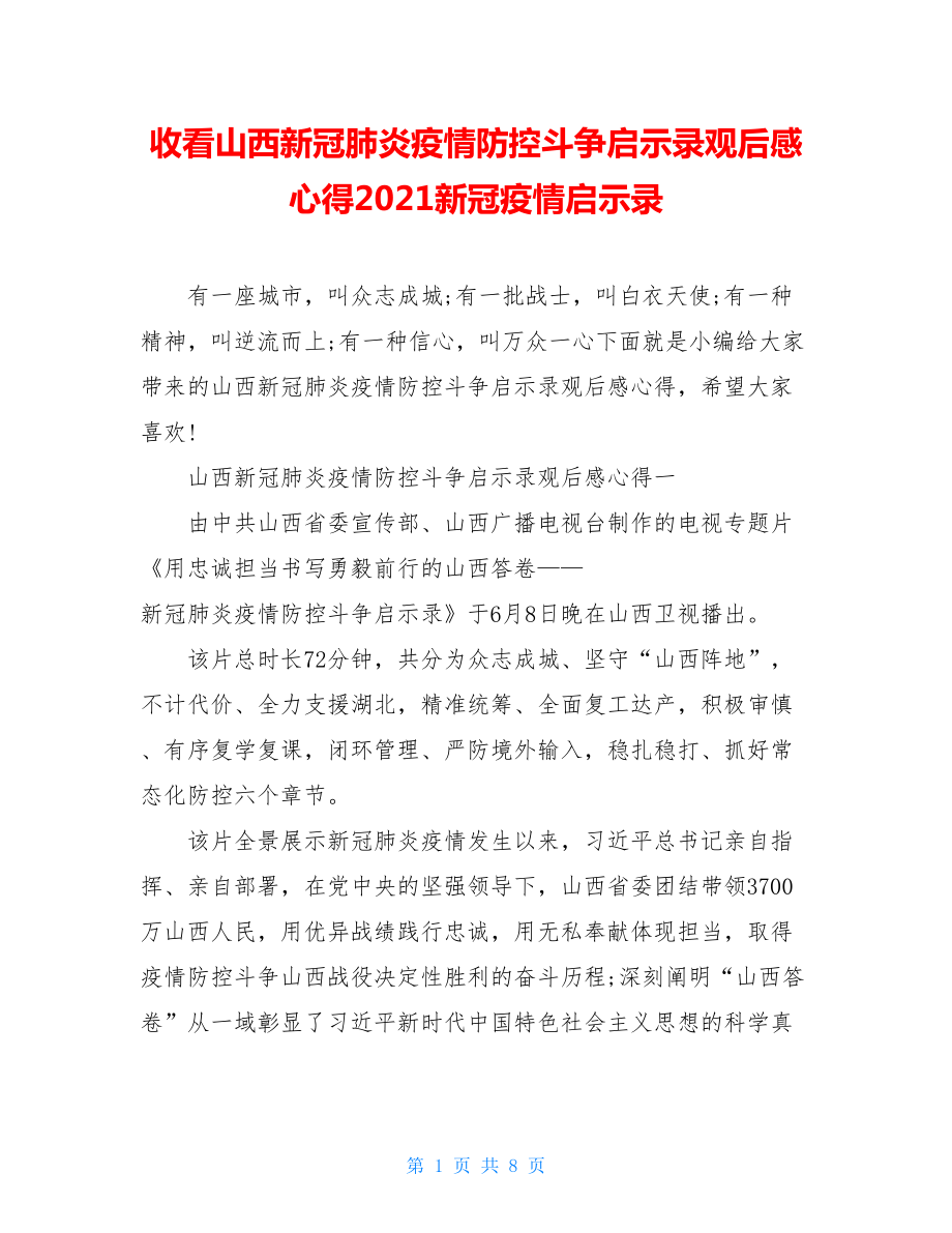 收看山西新冠肺炎疫情防控斗争启示录观后感心得2021新冠疫情启示录.doc_第1页