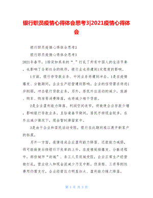 银行职员疫情心得体会思考3-2021疫情心得体会.doc