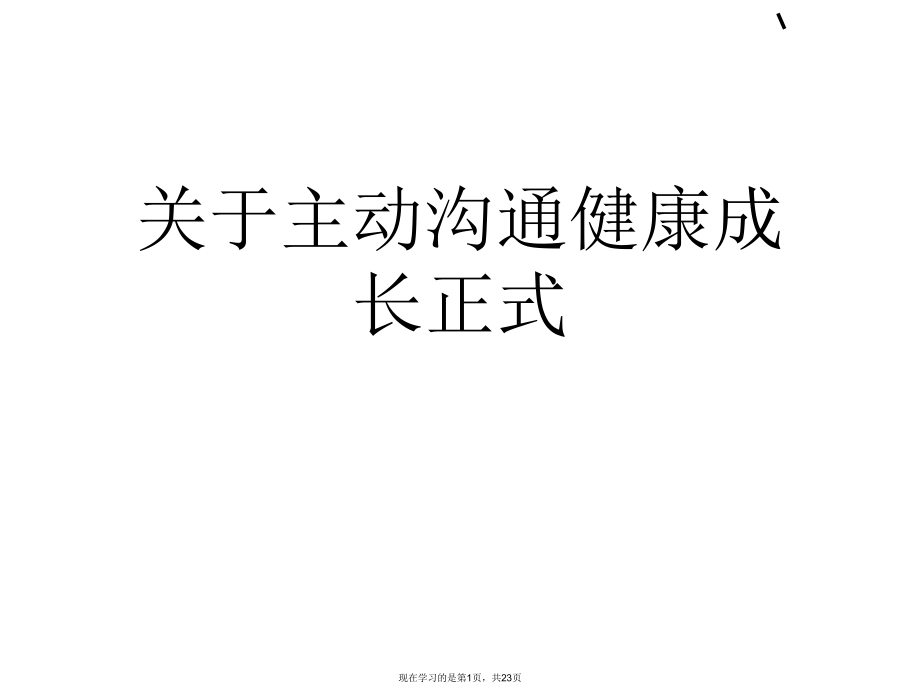 主动沟通健康成长正式课件.ppt_第1页