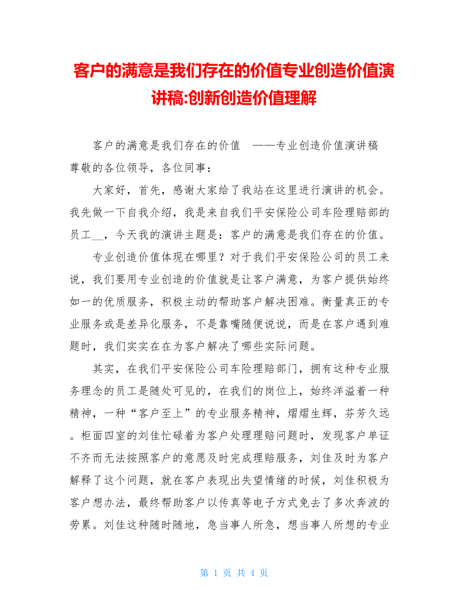 客户的满意是我们存在的价值专业创造价值演讲稿-创新创造价值理解.doc_第1页