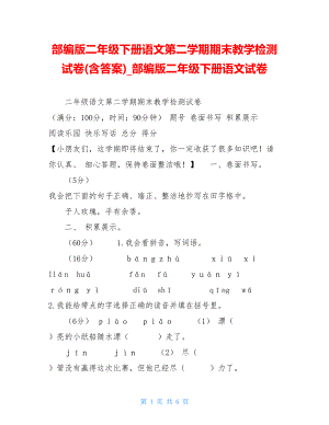 部编版二年级下册语文第二学期期末教学检测试卷(含答案)部编版二年级下册语文试卷.doc