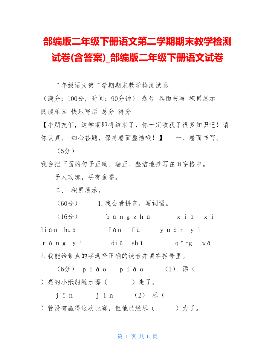 部编版二年级下册语文第二学期期末教学检测试卷(含答案)部编版二年级下册语文试卷.doc_第1页