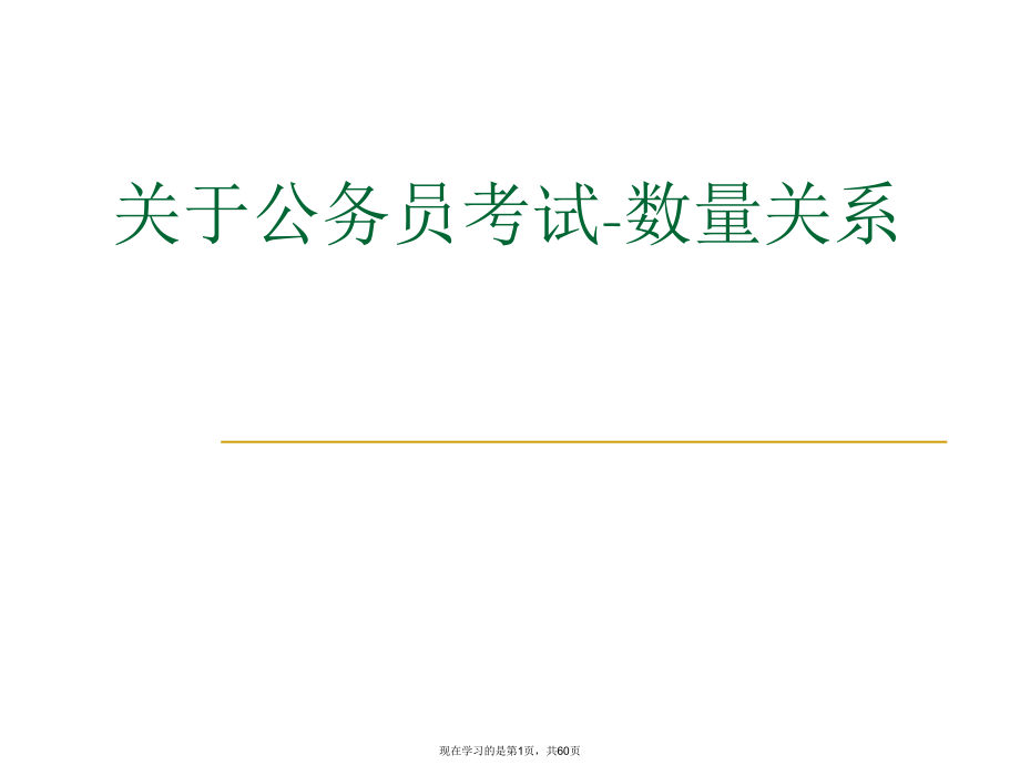 公务员考试-数量关系.ppt_第1页