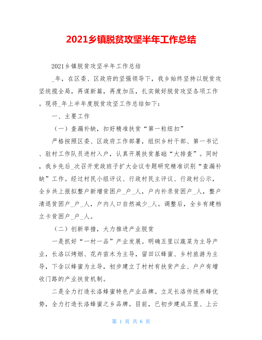 2021乡镇脱贫攻坚半年工作总结.doc_第1页