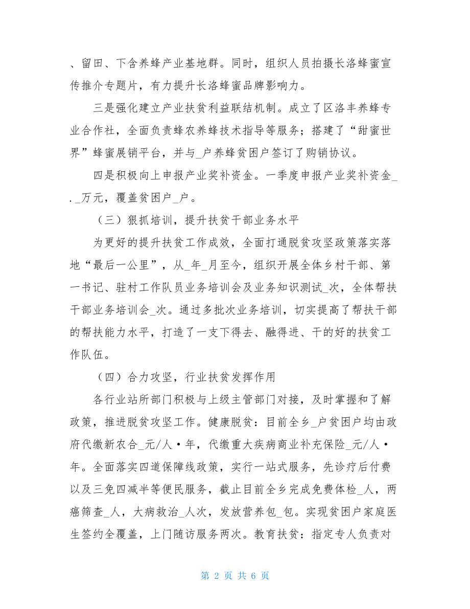 2021乡镇脱贫攻坚半年工作总结.doc_第2页