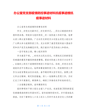 办公室党支部疫情防控事迹材料抗疫事迹榜抗疫事迹材料.doc