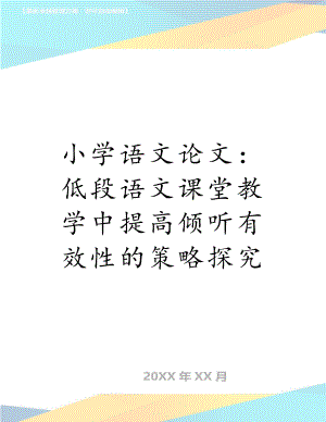 小学语文论文：低段语文课堂教学中提高倾听有效性的策略探究.doc