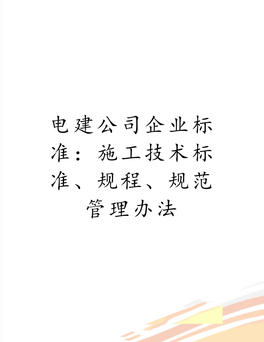 电建公司企业标准：施工技术标准、规程、规范管理办法.doc_第1页