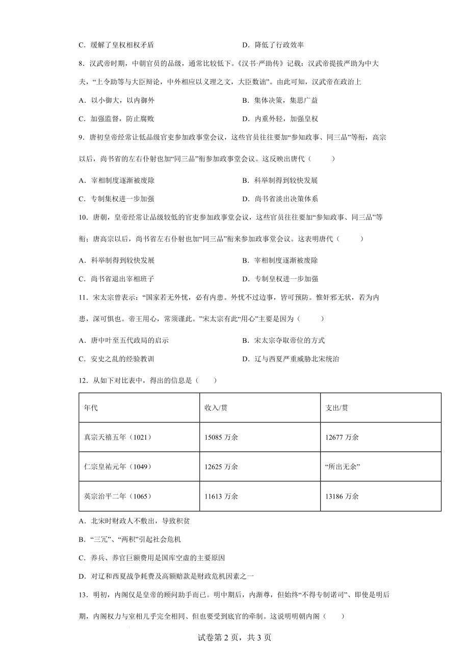 古代中国的政治制度 选择题专练卷--高三人教版历史必修1一轮复习.docx_第2页