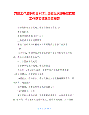 党建工作述职报告2021县委组织部基层党建工作落实情况自查报告.doc