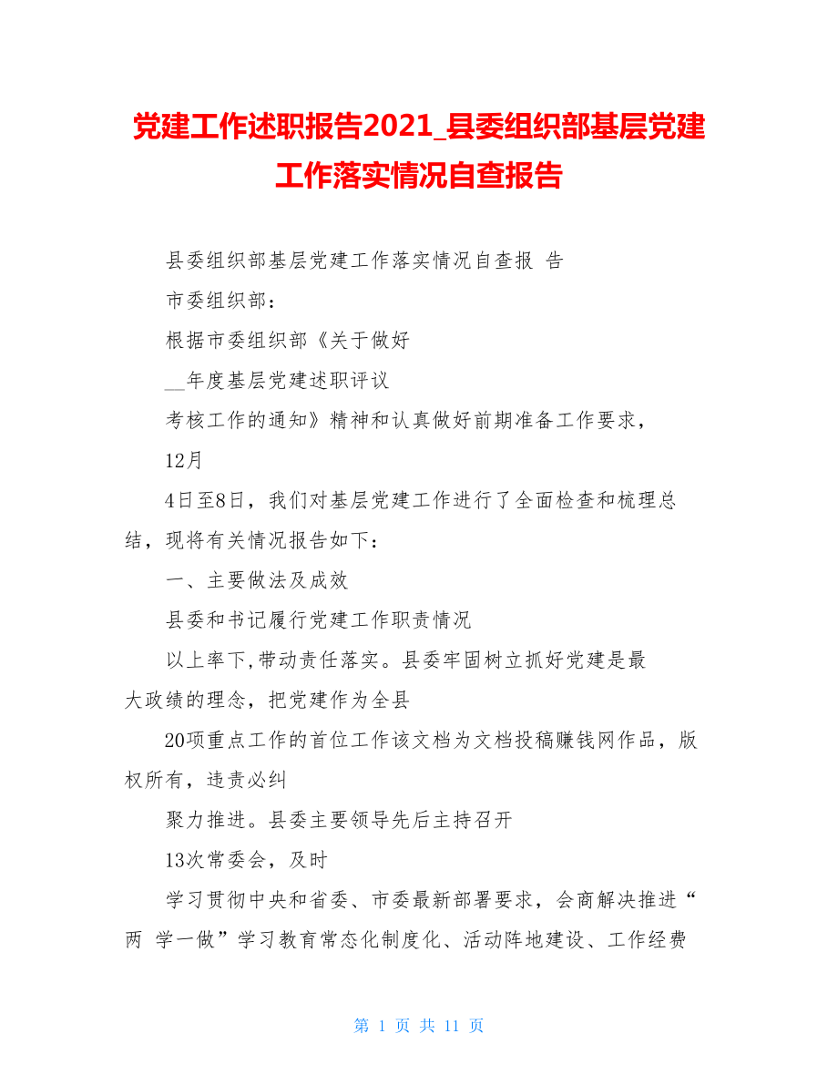 党建工作述职报告2021县委组织部基层党建工作落实情况自查报告.doc_第1页