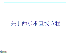 两点求直线方程课件.ppt