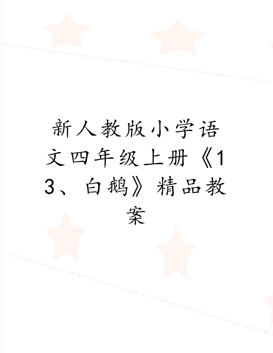 新人教版小学语文四年级上册《13、白鹅》精品教案.doc_第1页