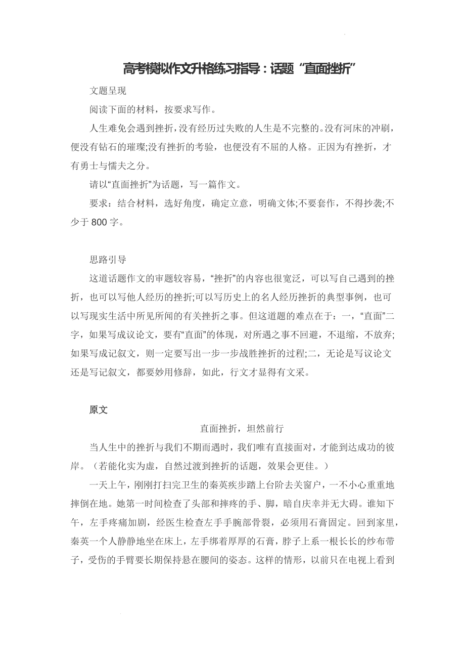 高考模拟作文升格练习指导：话题“直面挫折”.docx_第1页